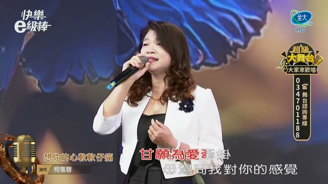 柯佩蓉  想你的心軟軟仔痛  2025.09.28