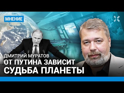 МУРАТОВ: От Путина зависит судьба планеты