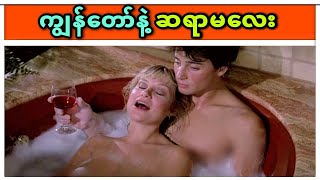 မောင်ဇော်ချစ်သောဆရာမလေး (အစအဆုံး ...