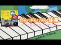 ピンポンパン体操 杉並児童合唱団 金森勢(お兄さん)「ママとあそぼうピンポンパン」より ピアノ 歌詞