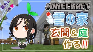 【Minecraft】雪の家⛄玄関とお庭作り～！るんるん♪【白雪 巴/にじさんじ】