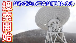 【ゆっくり解説】捜索開始！探査機はやぶさの歴史解説 その14