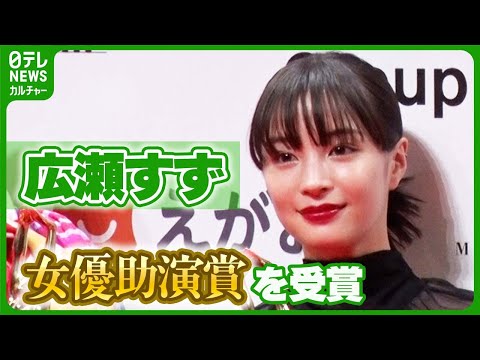広瀬すず、女優助演賞への喜び語る　「自分の支えになる賞になった」 #広瀬すず　#アイナジエンド
