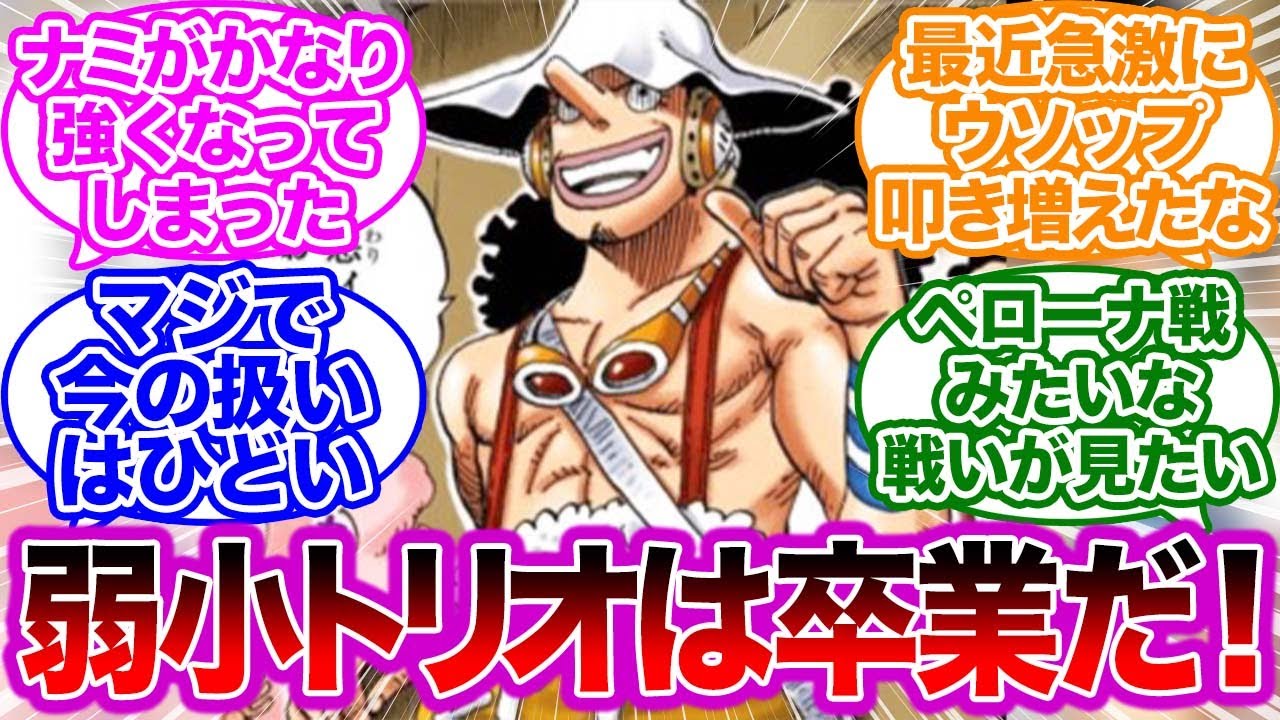 ウソップ ナミとチョッパーとの弱小トリオは卒業だ に対する読者の反応集 ワンピース Youtube