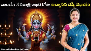         Varahi Navaratri Udvasana  Nanduri Srivani