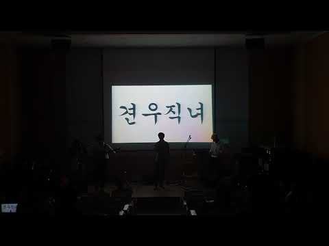 버스커 버스커 - 사랑은 타이밍(2019 견우직녀 BAND 정기공연)