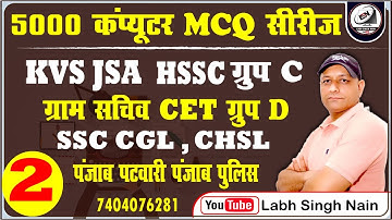 KVS JSA Computer | Group C Computer | Punjab Exam Computer | CGL CHSL Computer MCQ Class | GROUP D