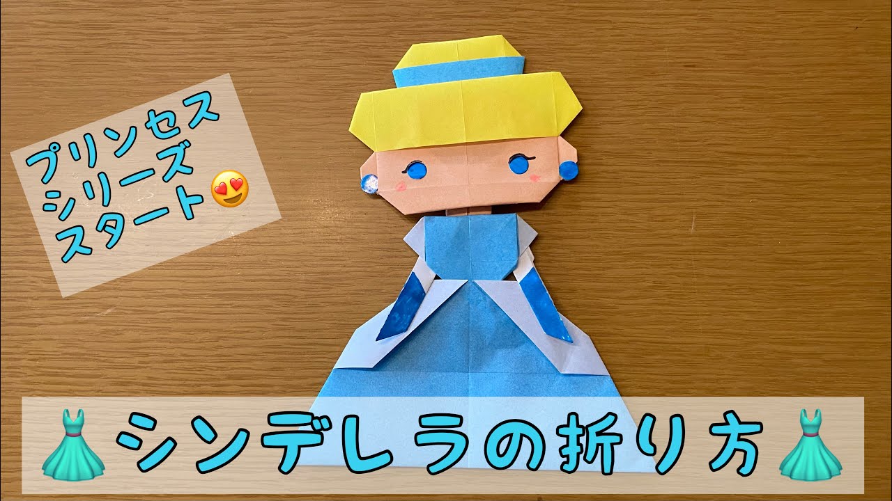 おりがみ【シンデレラの折り方👗】解説付き