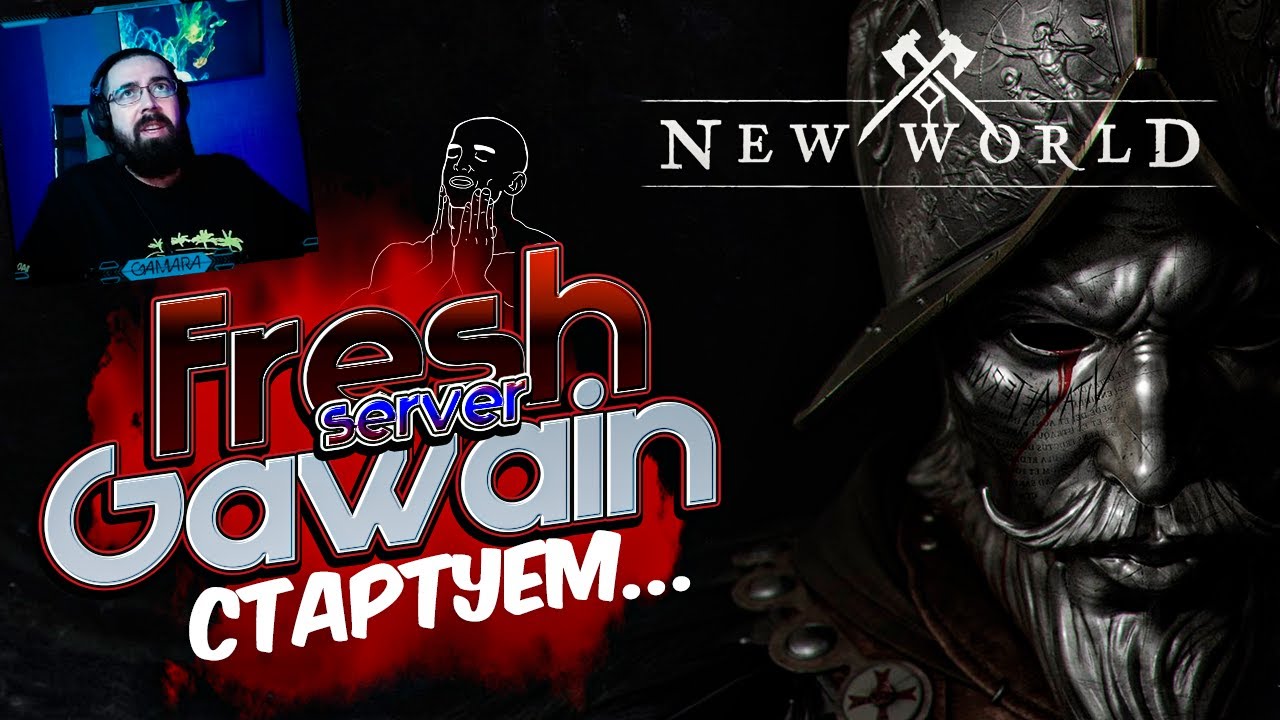 NEW WORLD ФРЕШ СЕРВЕРА ► Сервер GAWAIN ► New world прохождение