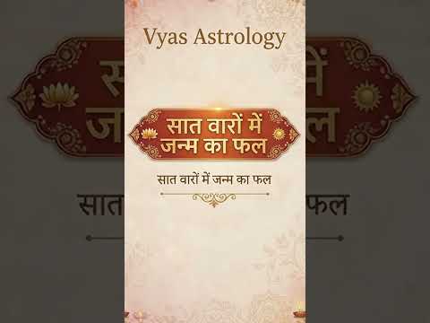 ✨ सात वारों में जन्म का फलआपका जन्म किस दिन हुआ? 🔮