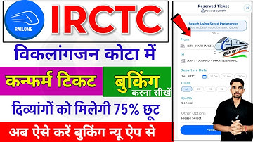 Person with disability ticket booking | viklang quota me ticket book kaise kare | irctc ticket book