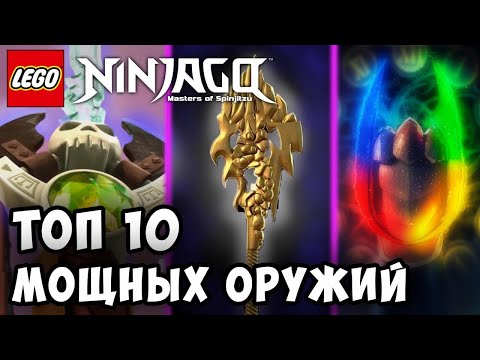 Видео: ❗Какое Оружие САМОЕ СИЛЬНОЕ в Ниндзяго❓ | ТОП 10 МОЩНЫХ ОРУЖИЙ В NINJAGO | Топ 10 в Ниндзяго 2#