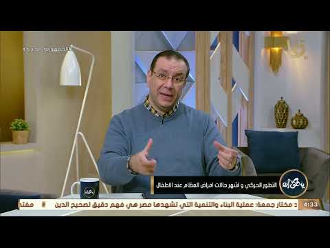 يحكى أن التهابات المفاصل عند الأطفال أعراضها أو مواصفاته وسن وأسباب ظهوره د محمد رفعت يوضحها