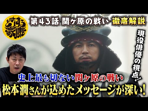 【どうする家康43話】関ヶ原で勝っても勝鬨なし！松本潤さんが演技に込めたメッセージが深い！／「戦乱を求める心は誰の内にもある」石田三成のセリフに重大テーマが！／現役俳優・檜尾健太が徹底解説