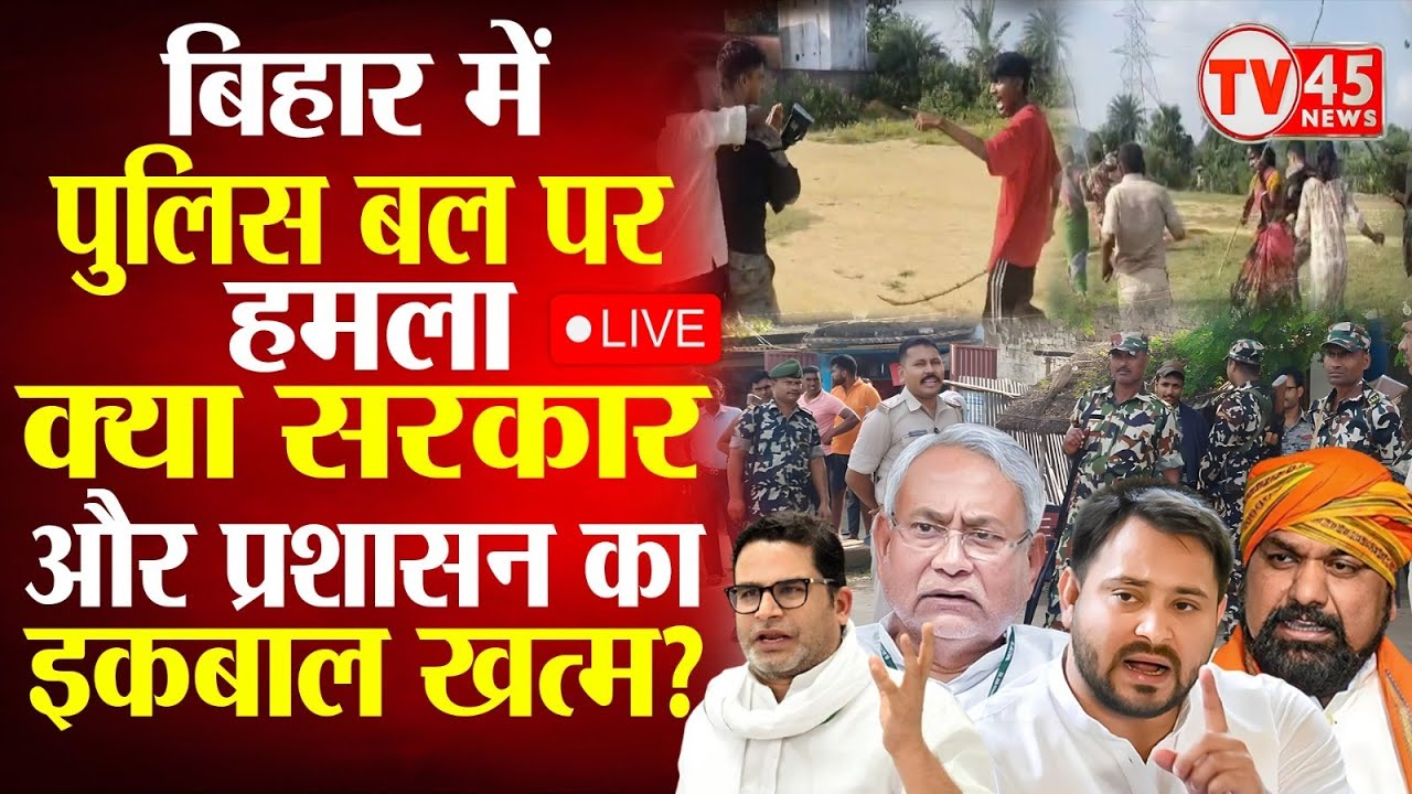 Vaishali, Samastipur और Jamui में पुलिस टीम पर दे दना दन, थानाध्यक्ष समेत 4 पुलिस कर्मी घायल 