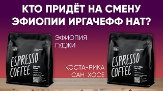 Замена Эфиопии Иргачефф Нат! Тест Коста-Рика Сан Хосе и Эфиопия Гуджи от Tasty Coffee