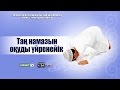 Таң намазын оқуды үйренейік | Руслан Қамбаров