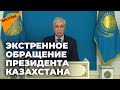 Президент Казахстана Токаев обратился к народу в связи с протестами