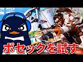 強化されたボセックを試す！フルパランク | Apex Legends
