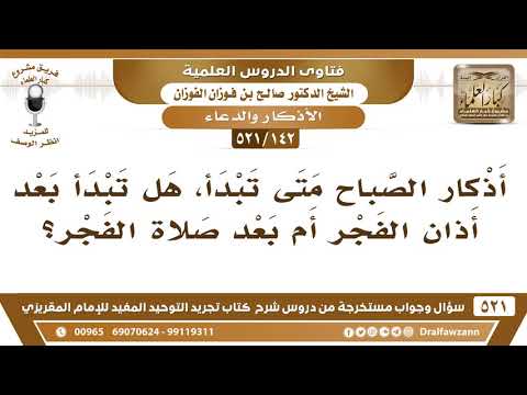 [142 -521] متى يبدأ وقت أذكار الصباح؟