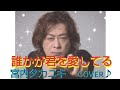 誰かが君を愛してる✨宮内タカユキ✨cover♪💋✨