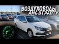 Воздуховоды AMG в ГРАНТУ не подошли