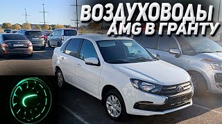 Воздуховоды AMG в ГРАНТУ не подошли