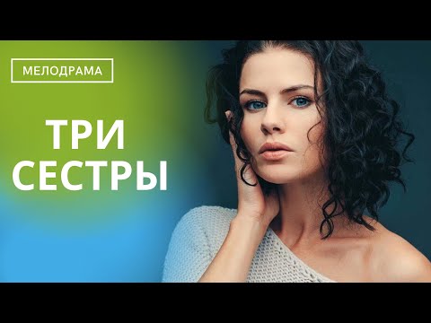 КОГДА ОДНА СЕМЕЙНАЯ ТРАГЕДИЯ СПОСОБНА РАСКРЫТЬ ТАКИЕ СТРАШНЫЕ ТАЙНЫ!  Три сестры