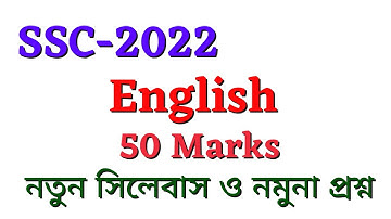 SSC 2022 | 50 Marks Short Syllabus English | English 50 Marks Syllabus & Marks Distribution