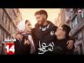 حصريااا الحلقة 14 من مسلسل سوا سوا بطولة هدي المفتي احمد مالك