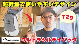軽量でコンパクト！使い勝手に優れたシートゥサミットのウルトラシルデイパック