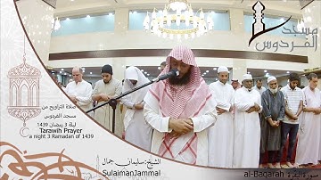 صلاة التراويح من مسجد الفردوس للشيخ سليمان جمال سورة البقرة ليلة 3 رمضان 1439||Tarawih Prayer