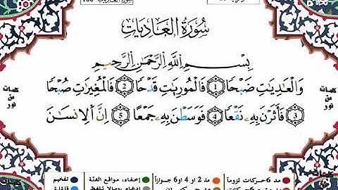 سورة العاديات برواية ورش - القارئ ياسين الجزائري