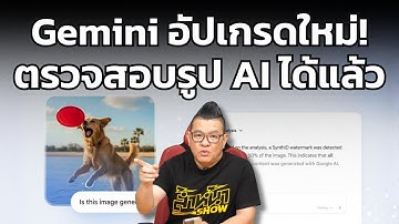 หมดยุคโดนหลอก! Google อัปเกรด Gemini ช่วยตรวจสอบรูปภาพ AI ได้แล้ว