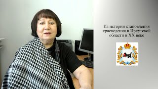 Ирина Терновая. Краеведение в Иркутской области. ХХ век