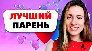 ЧТО "ЗАСТАВЛЯЕТ" ДЕВУШЕК БЫТЬ С ПАРНЯМИ?