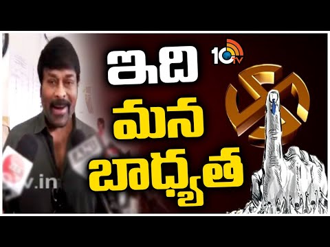 Chiranjeevi Cast His Vote Along With His Family | Lok Sabha Elections 2024 | ఇది మన బాధ్యత | 10TV - 10TVNEWSTELUGU