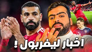 بديل محمد صلاح وعودة ايزاك اخر اخبار ليفربول