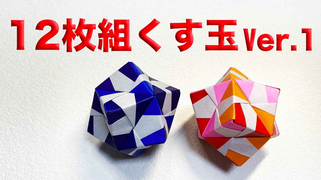 【origami kusudama】12枚組のくす玉Ver.1
