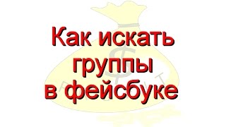 Как Искать Группы в Фейсбуке||Инструменты Для Заработка в Интернете Как Искать Группы в Фейсбуке||Инструменты Для Заработка в Интернете