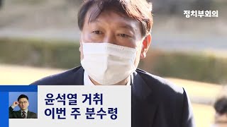 '윤석열 직무배제 정지' 심문 종료…이번 주 거취 '분수령' / JTBC 정치부회의