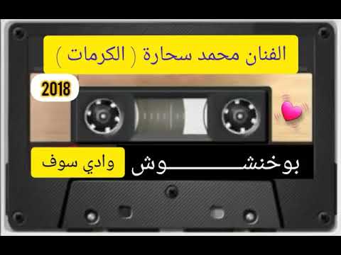 الفنان محمد سحارة الملقب بالكرمات اغنية البوخنشوش وادي سوف