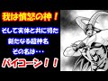 【キン肉マン】超人の神の一柱「憤怒の神」バイコーン！！！