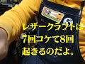 レザークラフトは、７回コケて８回起きるのだよ。