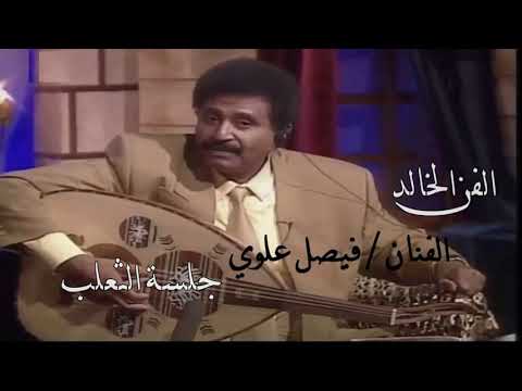 فيصل علوي انا وخلي تراضينا