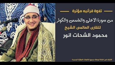تلاوة مؤثرة سورة الاعلى والشمس والكوثر للشيخ محمود الشحات انور
