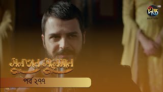 #SultanSuleiman | সুলতান সুলেমান | EP 277 | Deepto TV | Bangla Dubbed Series | Deepto TV