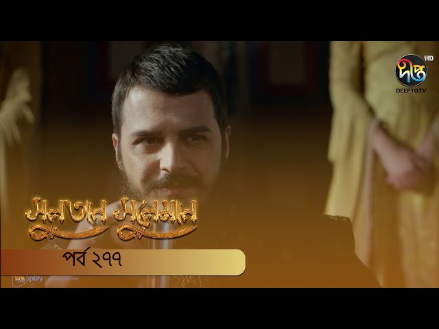 #SultanSuleiman | সুলতান সুলেমান | EP 277 | Deepto TV | Bangla Dubbed Series | Deepto TV class=