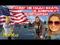 У КОГО В США НИЧЕГО НЕ ПОЛУЧИТСЯ ► КОМУ В АМЕРИКЕ ЖИТЬ ХОРОШО?