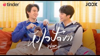 หัวใจปัดขวา - War Wanarat